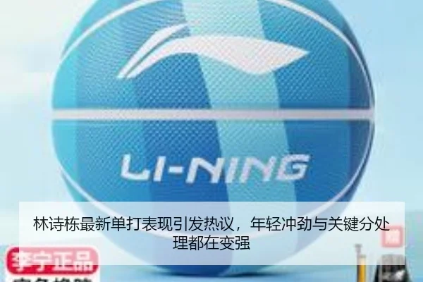 林诗栋最新单打表现引发热议，年轻冲劲与关键分处理都在变强